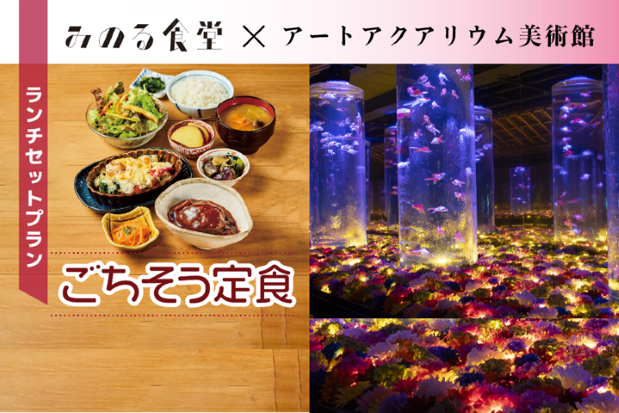 ＜数量限定＞銀座三越 みのる食堂ランチセット券