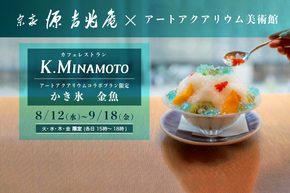 ＜数量限定＞源吉兆庵カフェ・レストラン　THE HOUSE K.MINAMOTO かき氷セット券