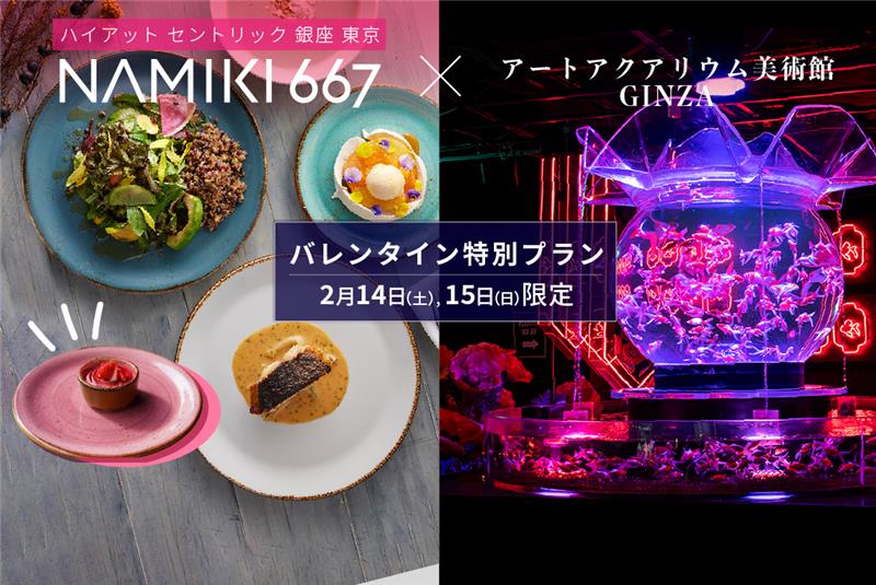 ＜期間限定＞ ハイアット セントリック 銀座 東京「NAMIKI667」バレンタイン特別ランチコースセット券