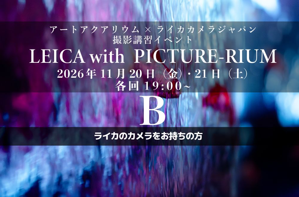 【LEICAカメラ持参の方】〈特別企画〉　  LEICA withPICTURE-RIUM