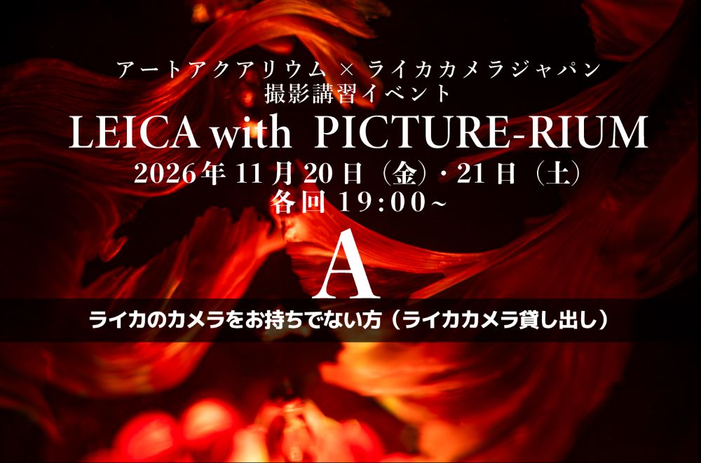 【LEICAカメラ貸出し専用】〈特別企画〉　 LEICA with PICTURE-RIUM