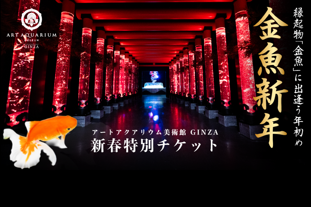 「開運」新春特別チケット