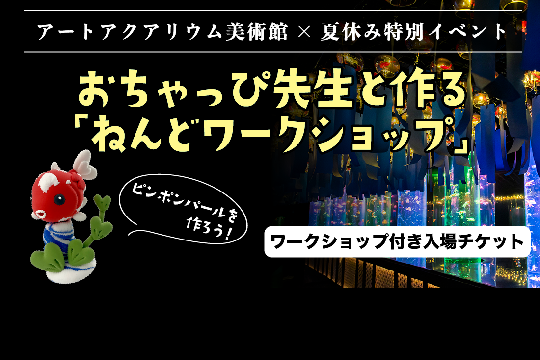 おちゃっぴ先生のねんどワークショップ付き入場券