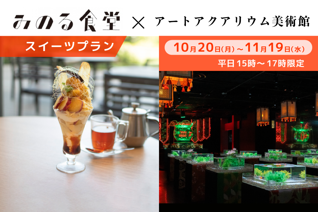 ＜数量限定＞銀座三越 みのる食堂午後のスイーツセット券