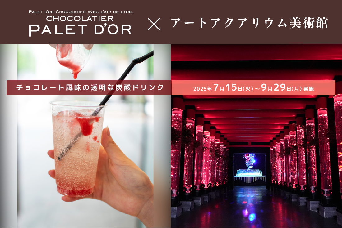 ショコラティエ　パレドオール コラボ限定ドリンク付きチケット