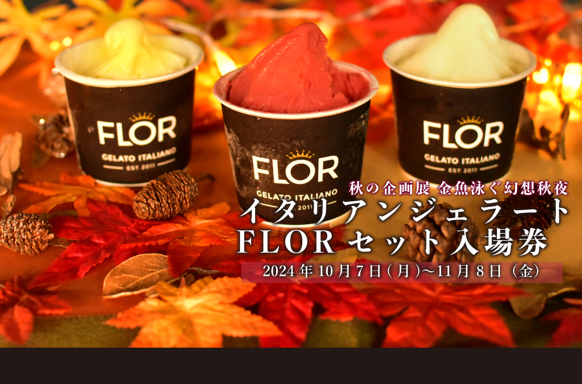 FLOR ジェラート付きチケット