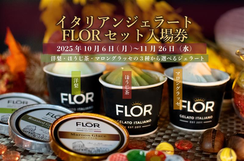 FLOR ジェラート付きチケット