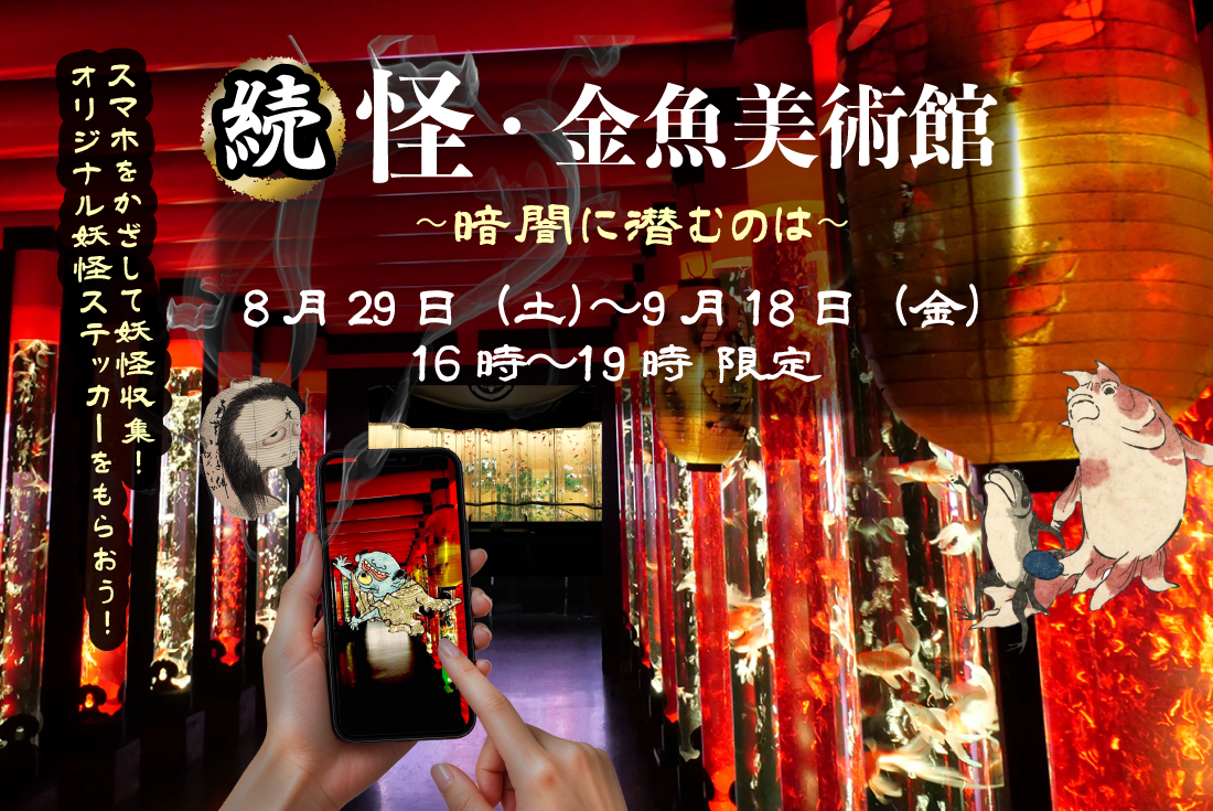 〈16時以降〉「続・怪・金魚美術館～暗闇に潜むのは～」