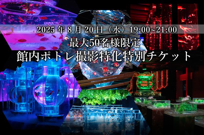 〈特別企画〉 館内ポトレ撮影特別チケット