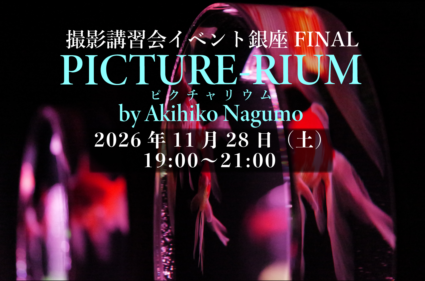 〈特別企画〉　 撮影講習会 GINZA FINAL