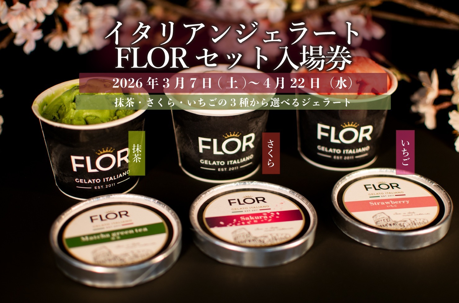 FLOR ジェラート付きチケット