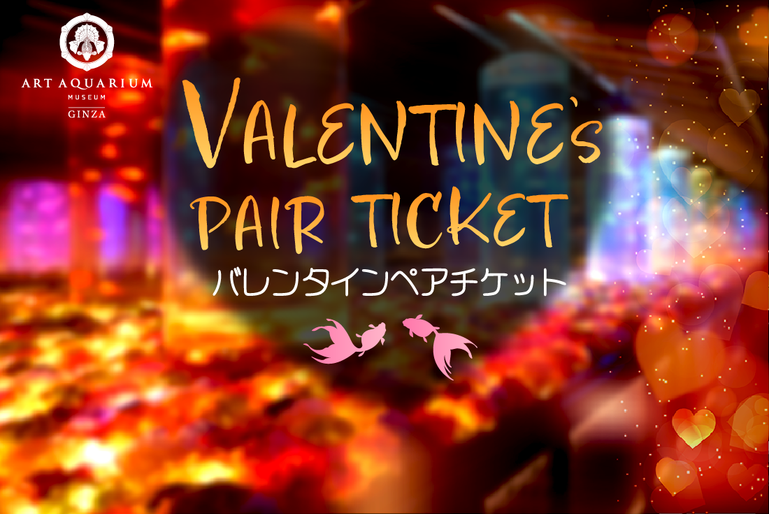 バレンタインペアチケット