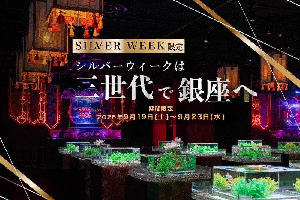 シルバーウィーク三世代チケット