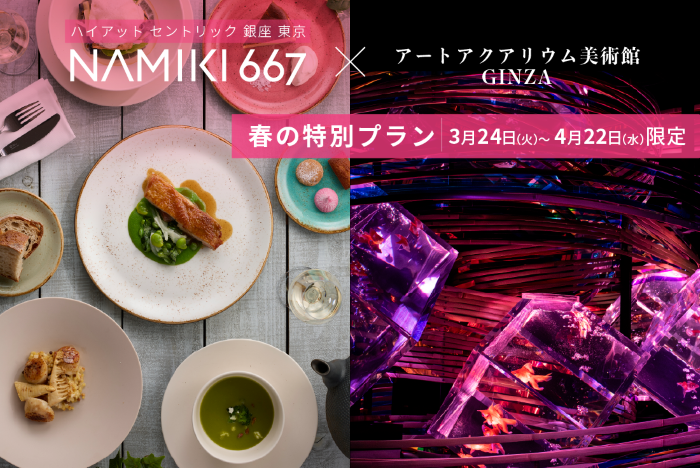 ＜期間限定＞ ハイアット セントリック 銀座 東京「NAMIKI667」春の特別ランチコースセット券