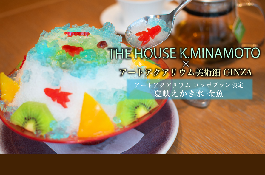 ＜数量限定＞源吉兆庵カフェ・レストラン　THE HOUSE K.MINAMOTO 夏映え！かき氷セット券