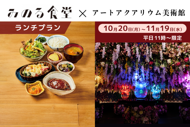 ＜数量限定＞銀座三越 みのる食堂ランチセット券