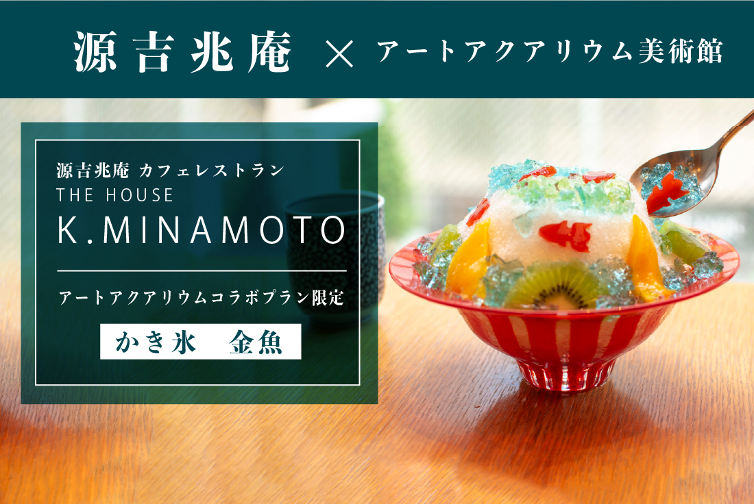 ＜数量限定＞源吉兆庵カフェ・レストラン　THE HOUSE K.MINAMOTO かき氷セット券