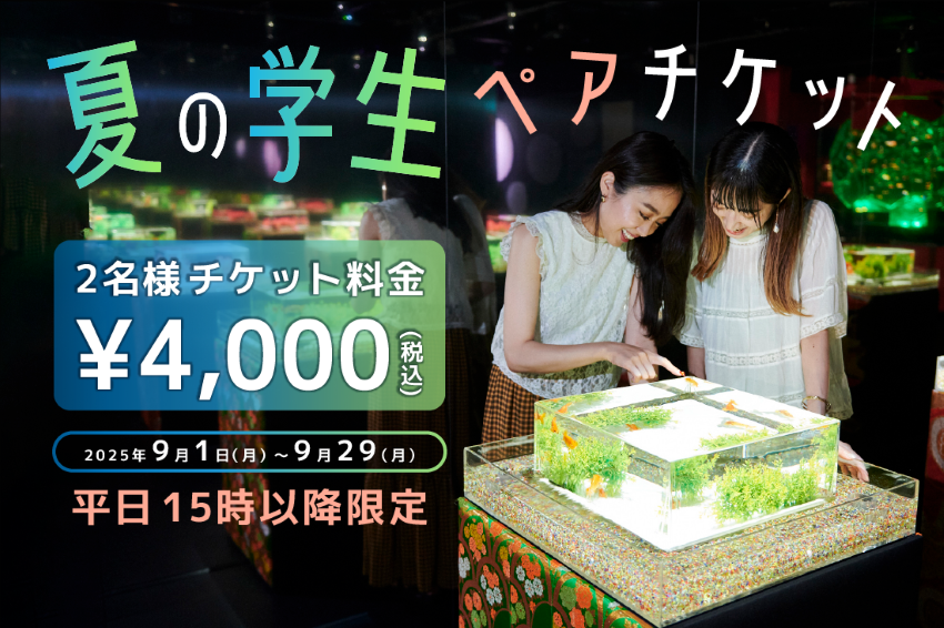 9月限定〈学生ラストサマーキャンペーン〉 学生限定ペアチケット