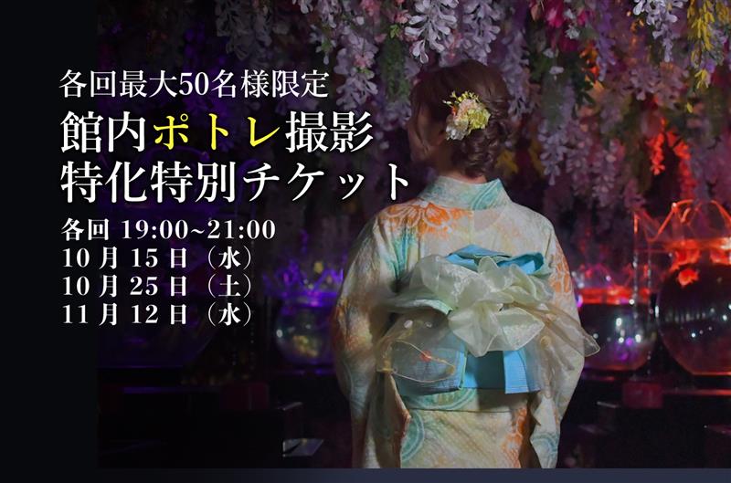 〈特別企画〉 館内ポトレ撮影特別チケット