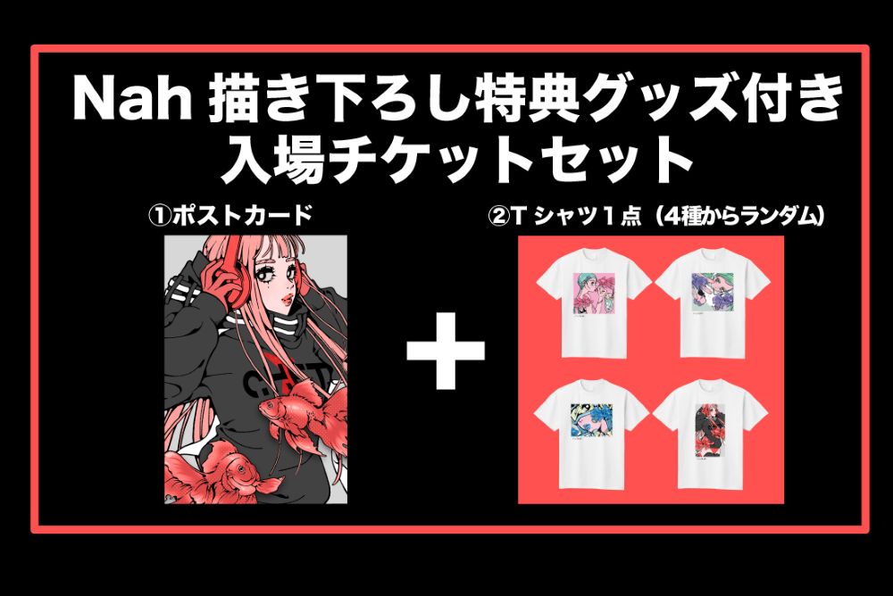 「Nah」アートアクアリウム限定グッズ付き入場券［6月15日～7月14日］