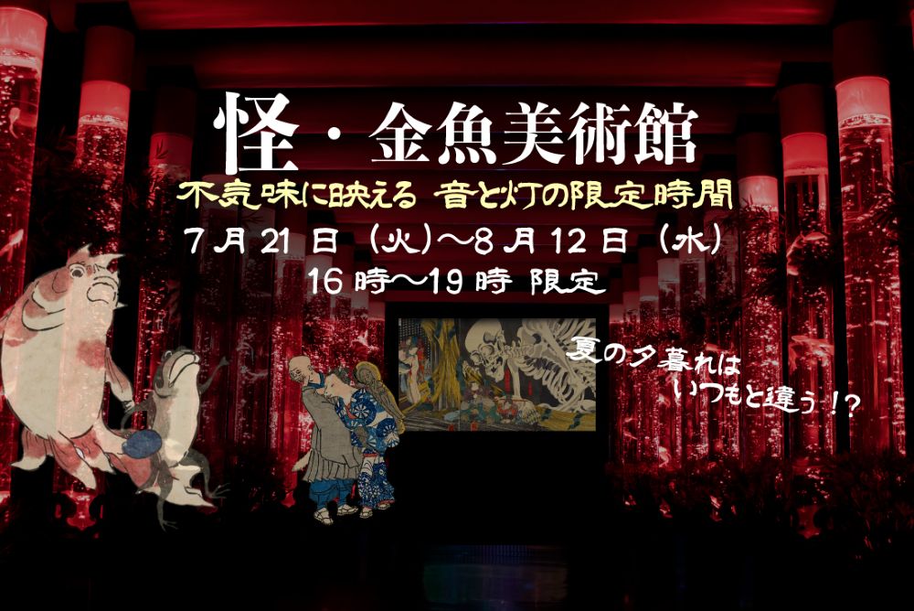 〈日時限定〉 　　「怪・金魚美術館～不気味に映える 音と灯の限定時間～チケット」